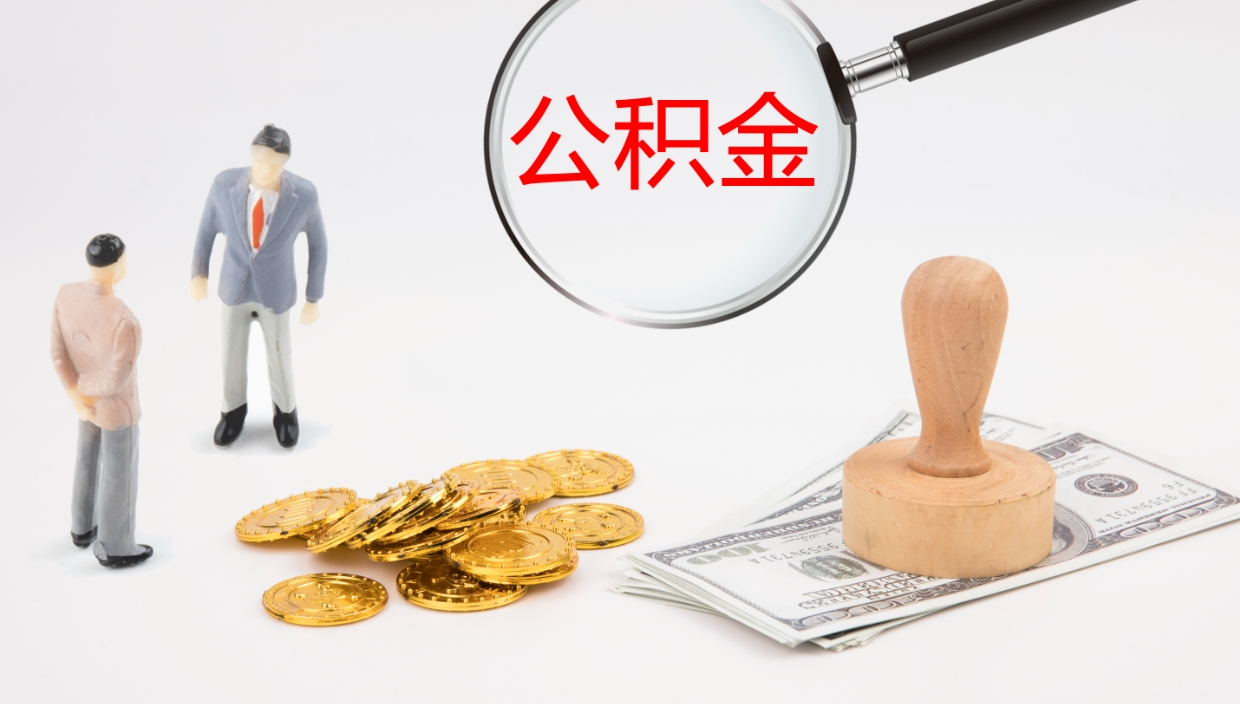 山东代取公积金正规平台（代取公积金一般收费多少）
